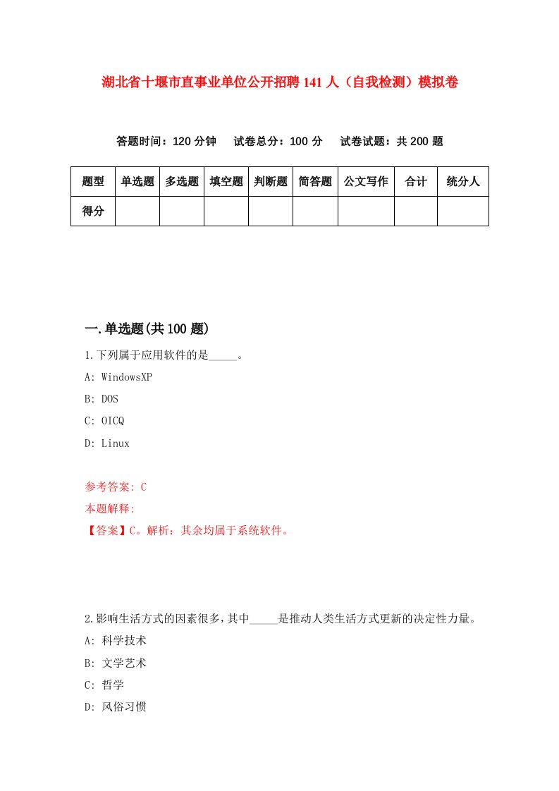 湖北省十堰市直事业单位公开招聘141人自我检测模拟卷第3卷