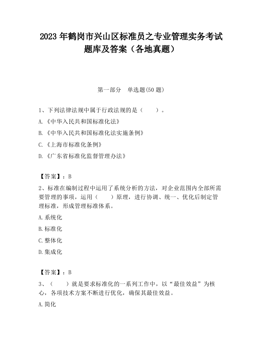 2023年鹤岗市兴山区标准员之专业管理实务考试题库及答案（各地真题）