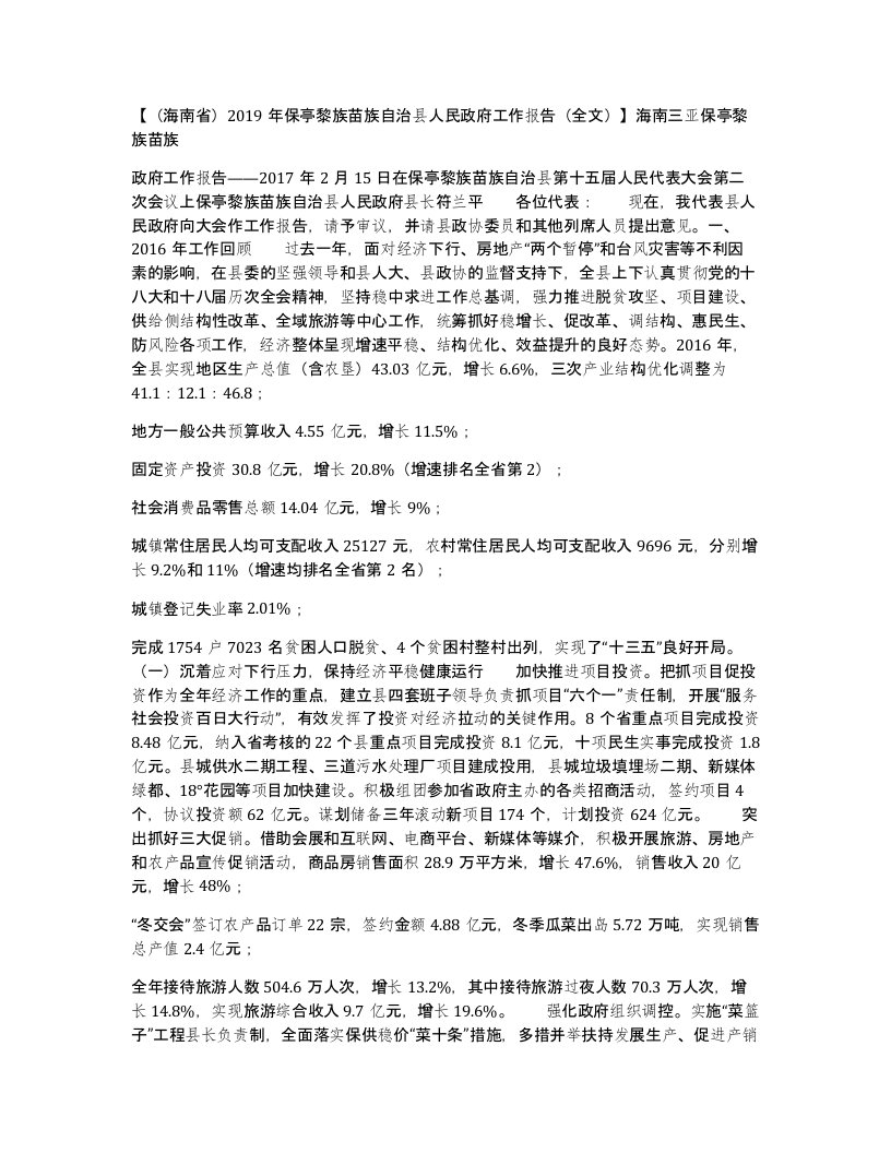 海南省2019年保亭黎族苗族自治县人民政府工作报告全文海南三亚保亭黎族苗族