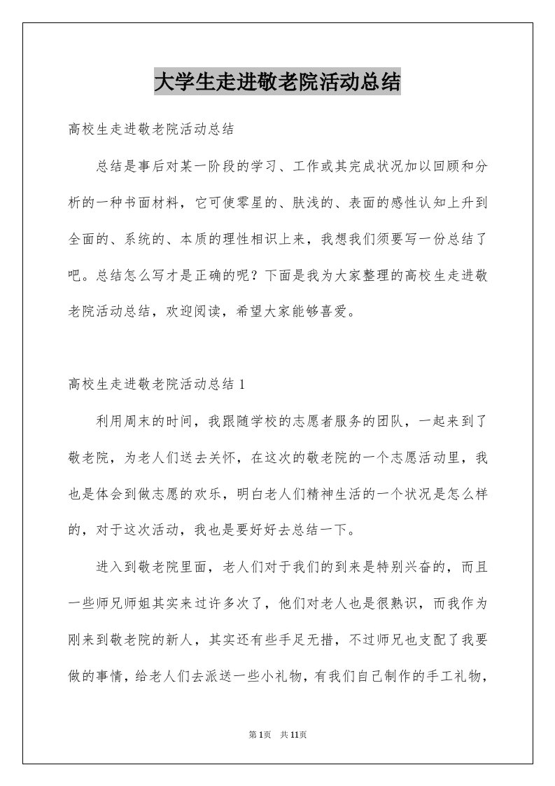 大学生走进敬老院活动总结例文