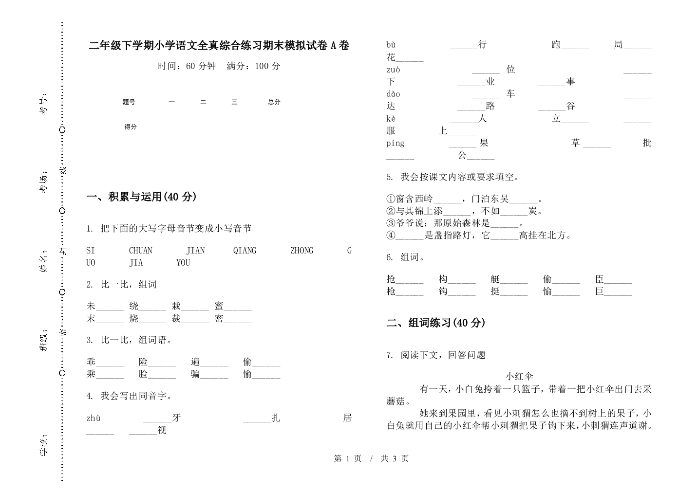 二年级下学期小学语文全真综合练习期末模拟试卷A卷