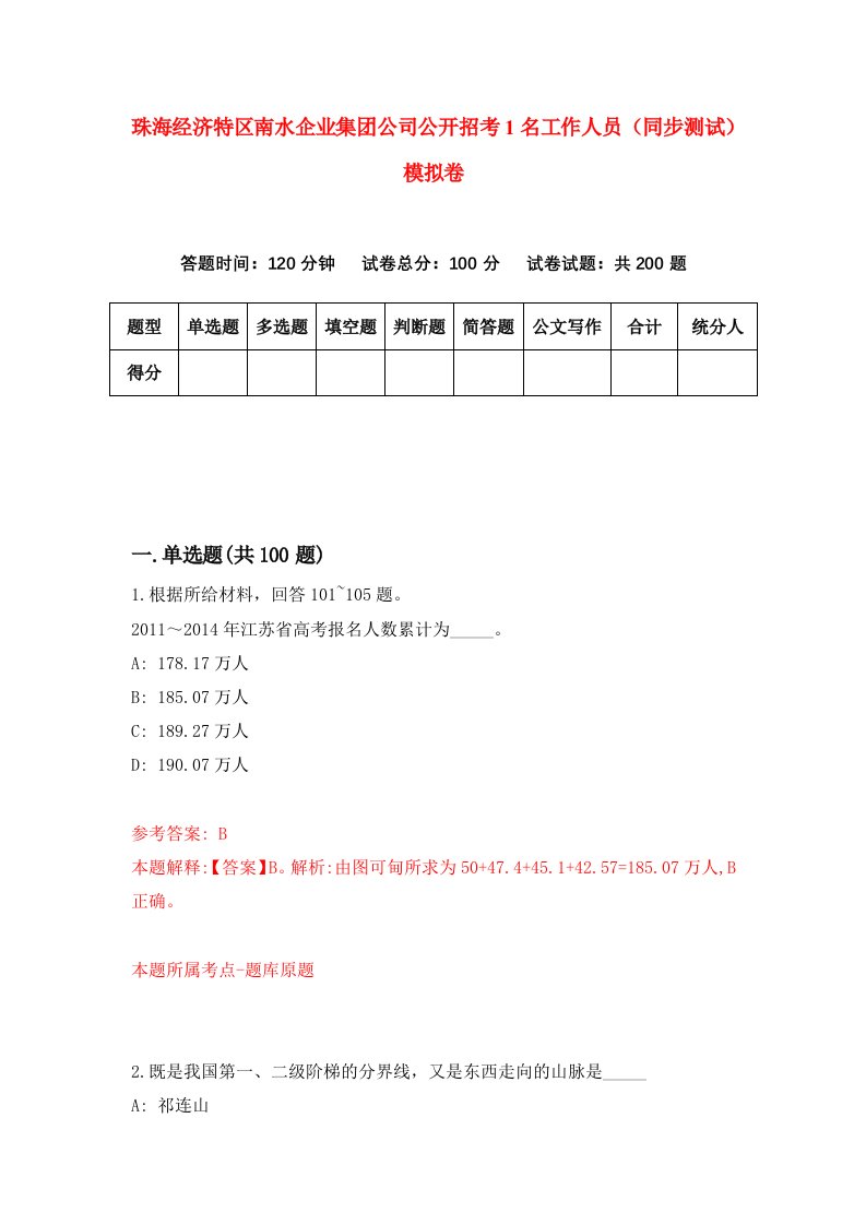 珠海经济特区南水企业集团公司公开招考1名工作人员同步测试模拟卷8