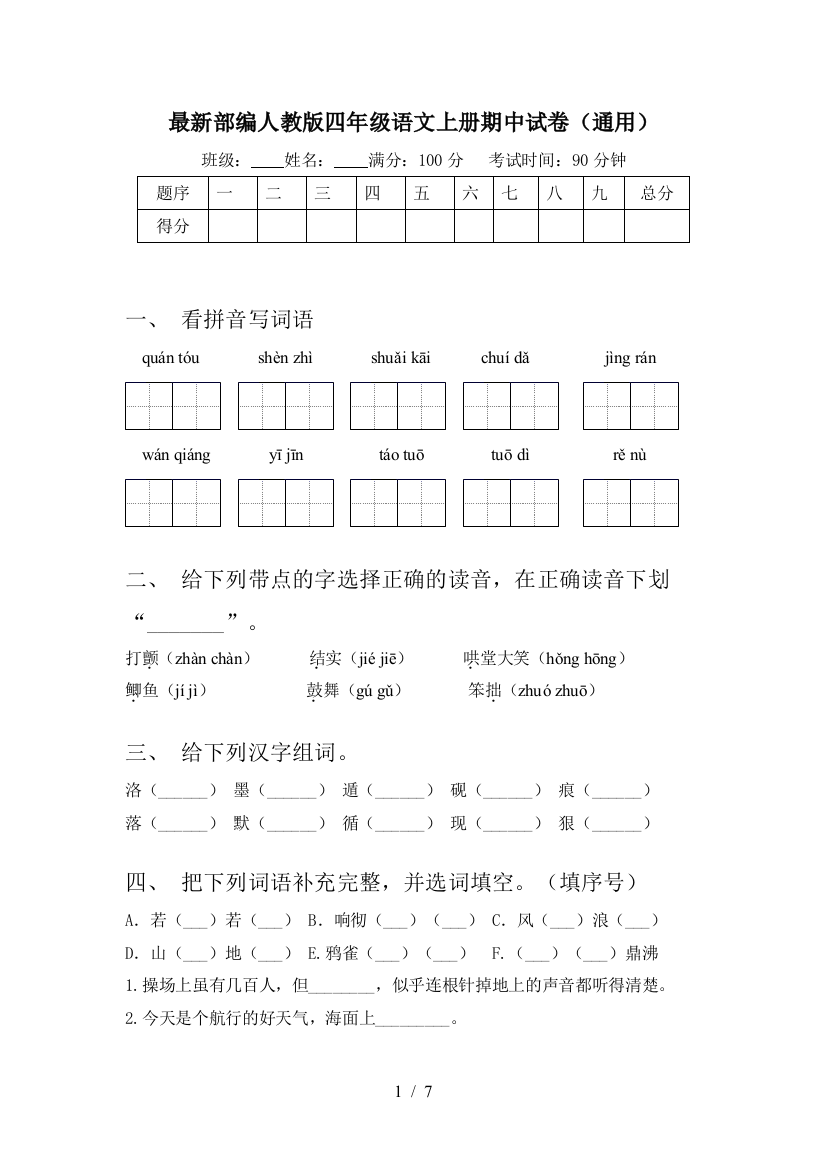 最新部编人教版四年级语文上册期中试卷(通用)