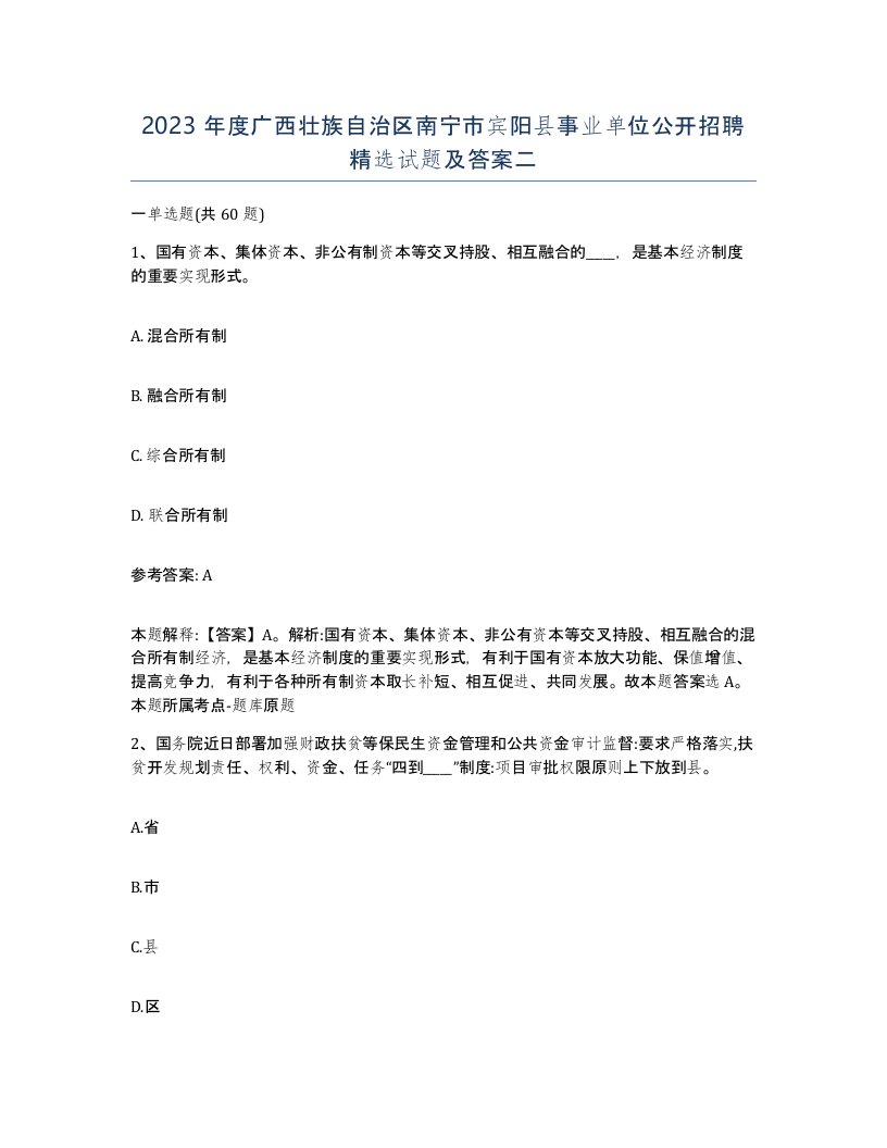 2023年度广西壮族自治区南宁市宾阳县事业单位公开招聘试题及答案二