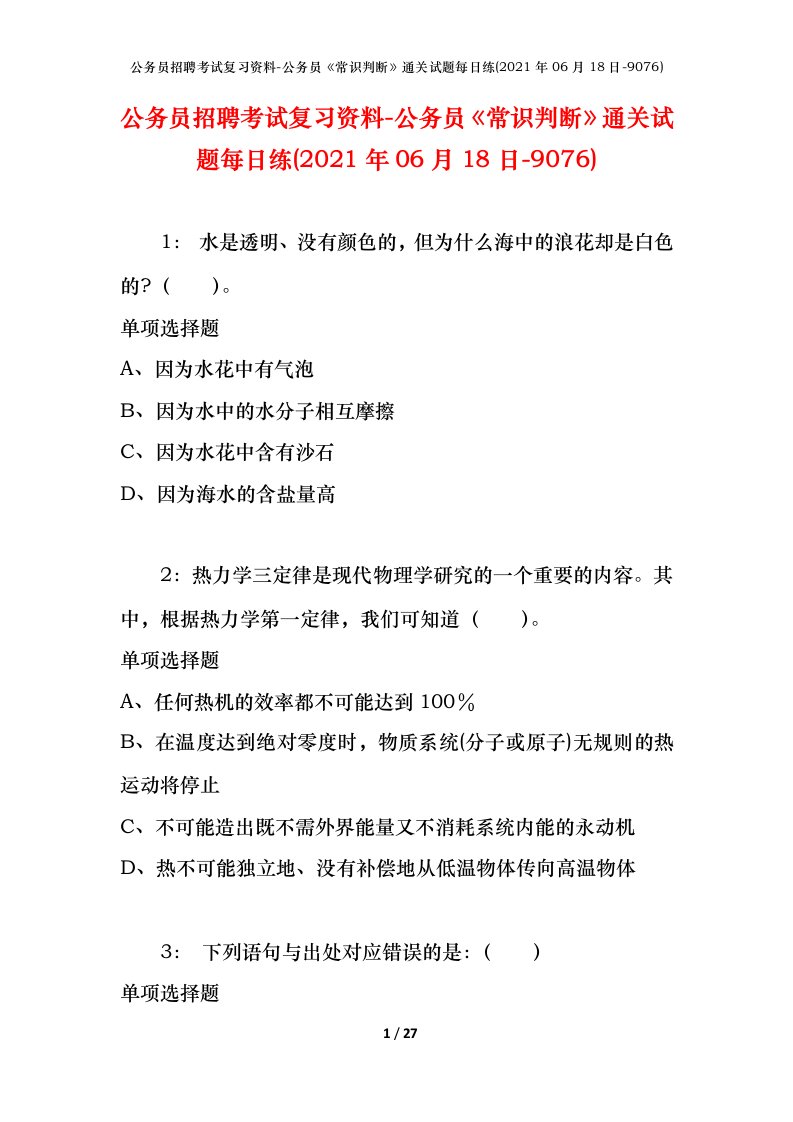 公务员招聘考试复习资料-公务员常识判断通关试题每日练2021年06月18日-9076