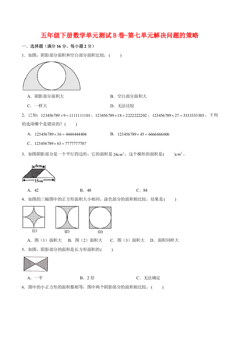 【单元AB卷】五年级下册数学单元测试B卷-第七单元解决问题的策略--苏教版(含答案)