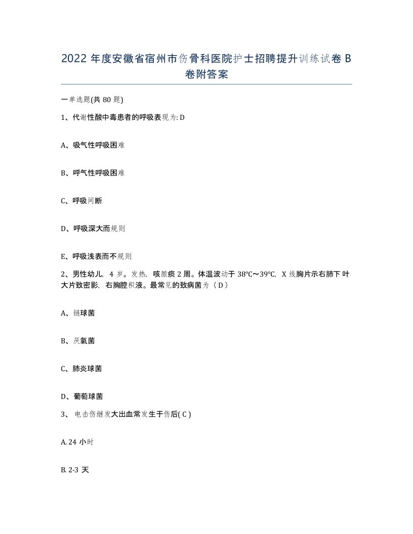 2022年度安徽省宿州市伤骨科医院护士招聘提升训练试卷B卷附答案