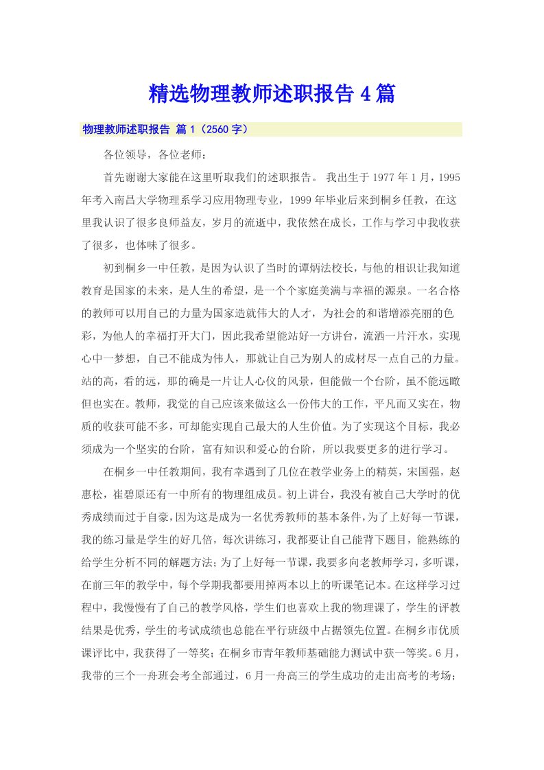 精选物理教师述职报告4篇