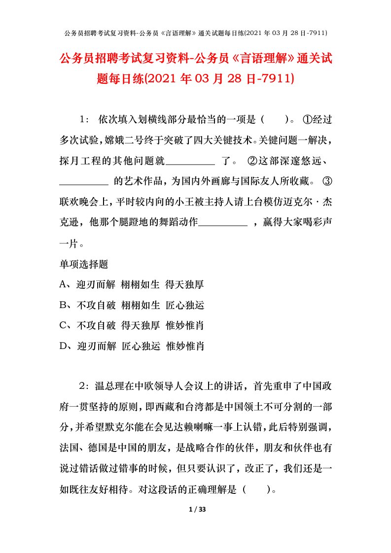 公务员招聘考试复习资料-公务员言语理解通关试题每日练2021年03月28日-7911