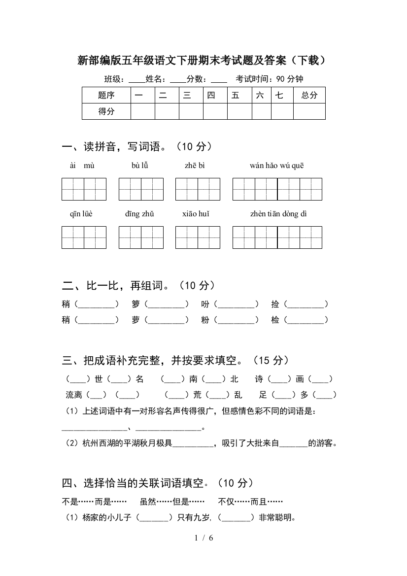 新部编版五年级语文下册期末考试题及答案(下载)