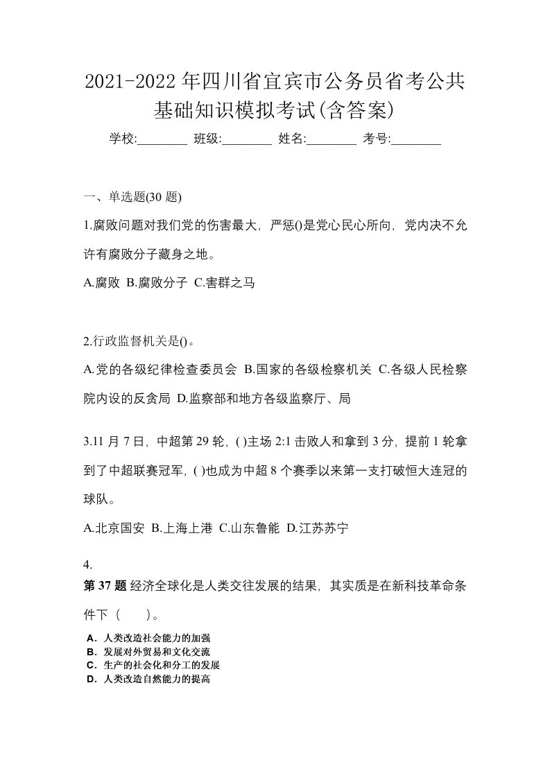 2021-2022年四川省宜宾市公务员省考公共基础知识模拟考试含答案