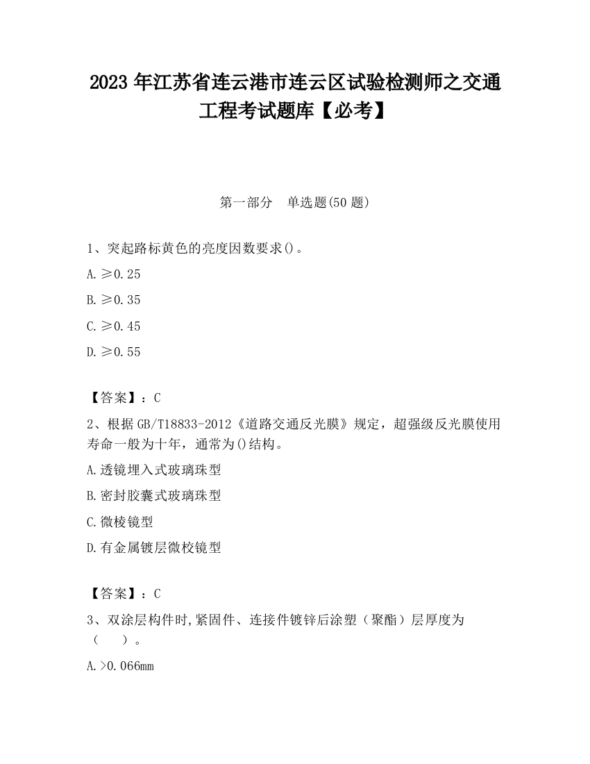 2023年江苏省连云港市连云区试验检测师之交通工程考试题库【必考】