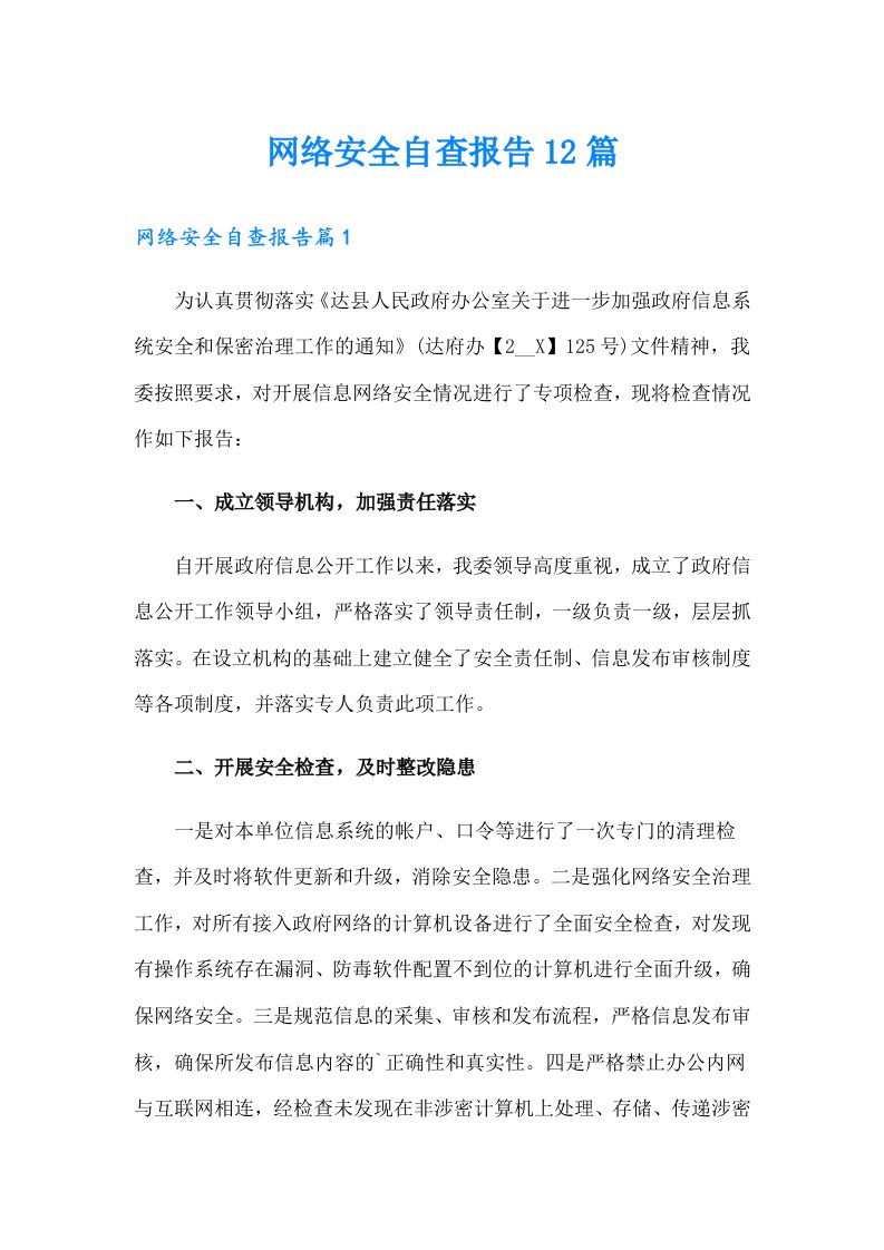 网络安全自查报告12篇