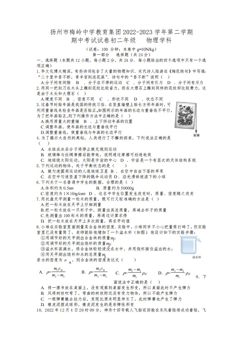 江苏省扬州市梅岭中学2022-2023学年八年级下学期期中考试物理试卷(含答案)