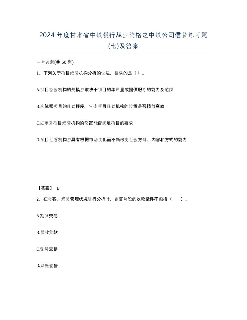 2024年度甘肃省中级银行从业资格之中级公司信贷练习题七及答案