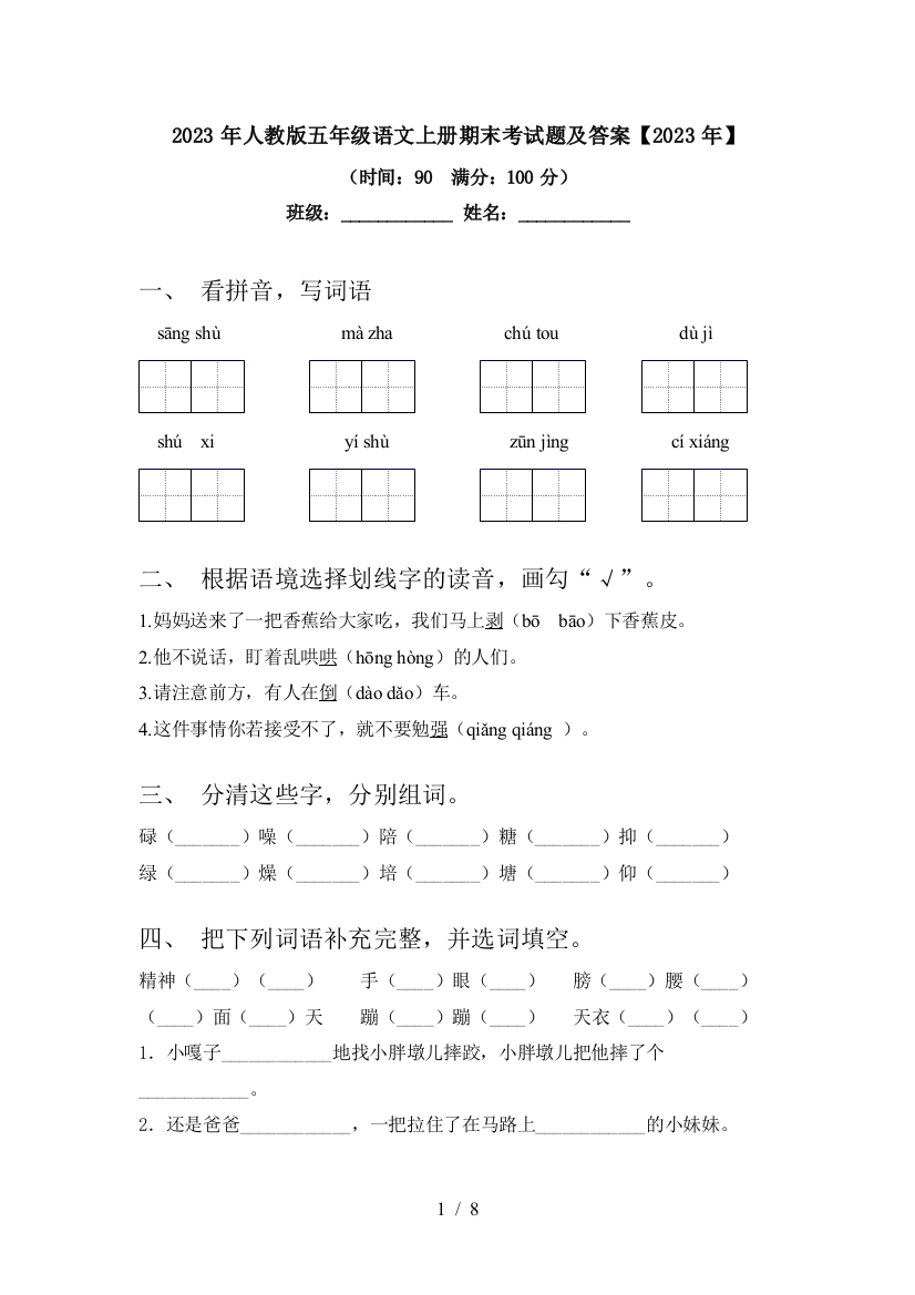 2023年人教版五年级语文上册期末考试题及答案【2023年】