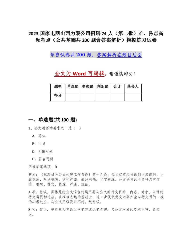 2023国家电网山西力限公司招聘74人第二批难易点高频考点公共基础共200题含答案解析模拟练习试卷