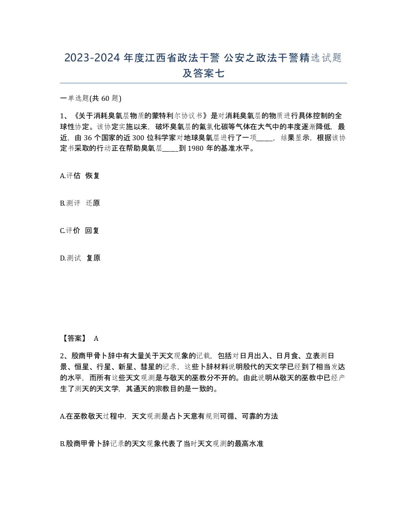 2023-2024年度江西省政法干警公安之政法干警试题及答案七