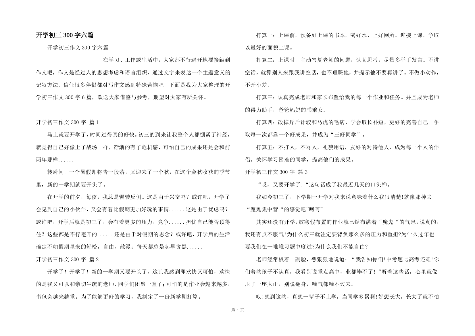 开学初三300字六篇