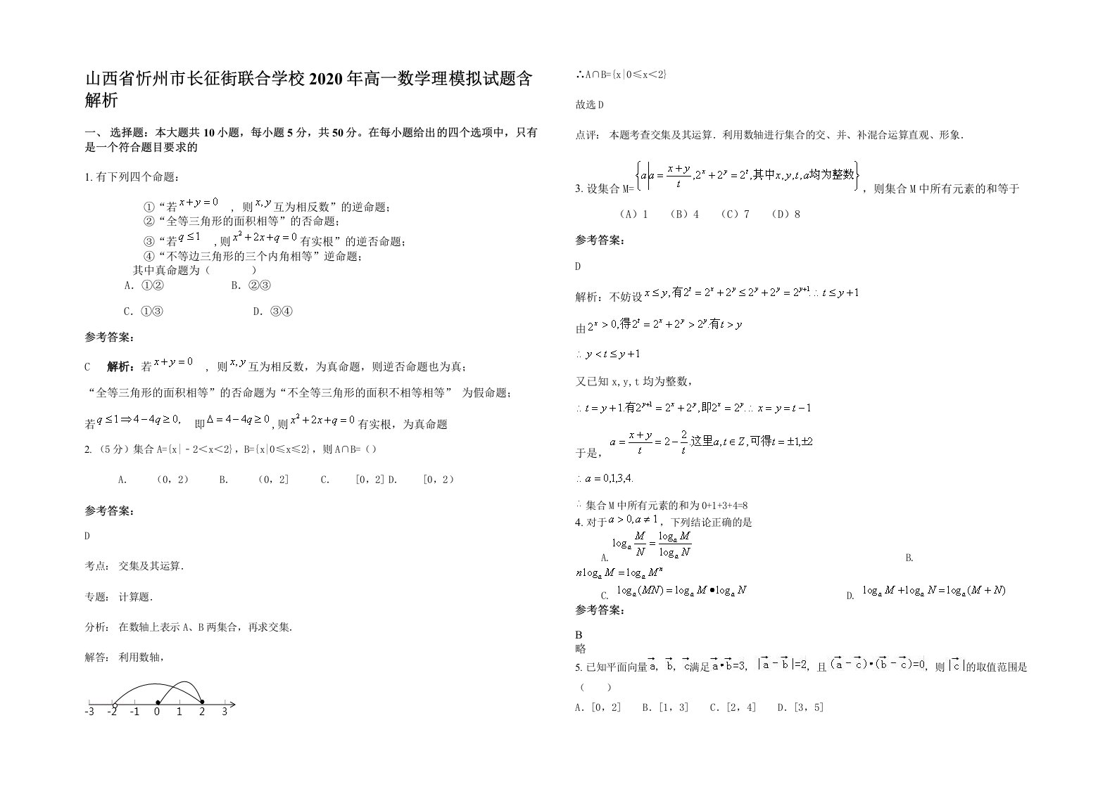 山西省忻州市长征街联合学校2020年高一数学理模拟试题含解析