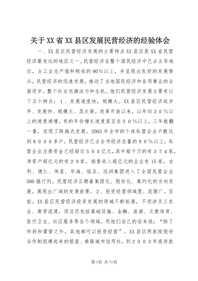 关于XX省XX县区发展民营经济的经验体会