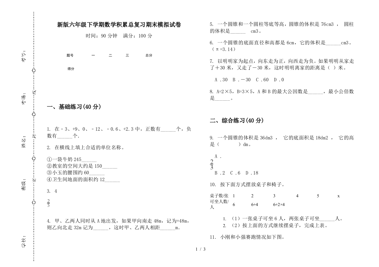 新版六年级下学期数学积累总复习期末模拟试卷