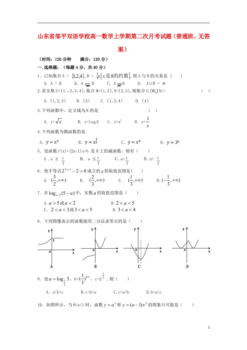 山东省邹平双语学校高一数学上学期第二次月考试题（普通班，无答案）