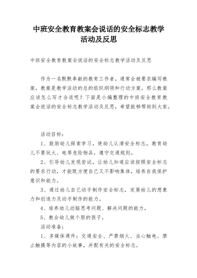 中班安全教育教案会说话的安全标志教学活动及反思