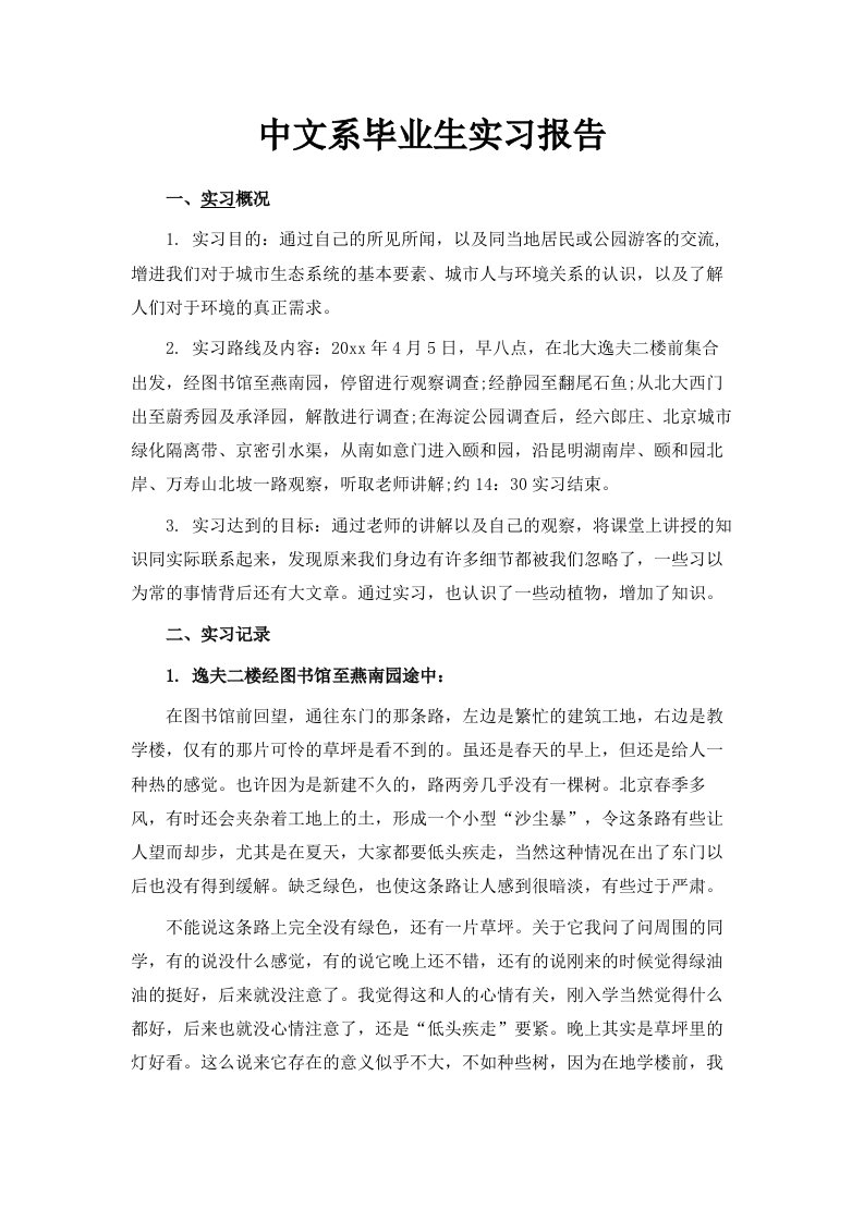 中文系毕业生实习报告