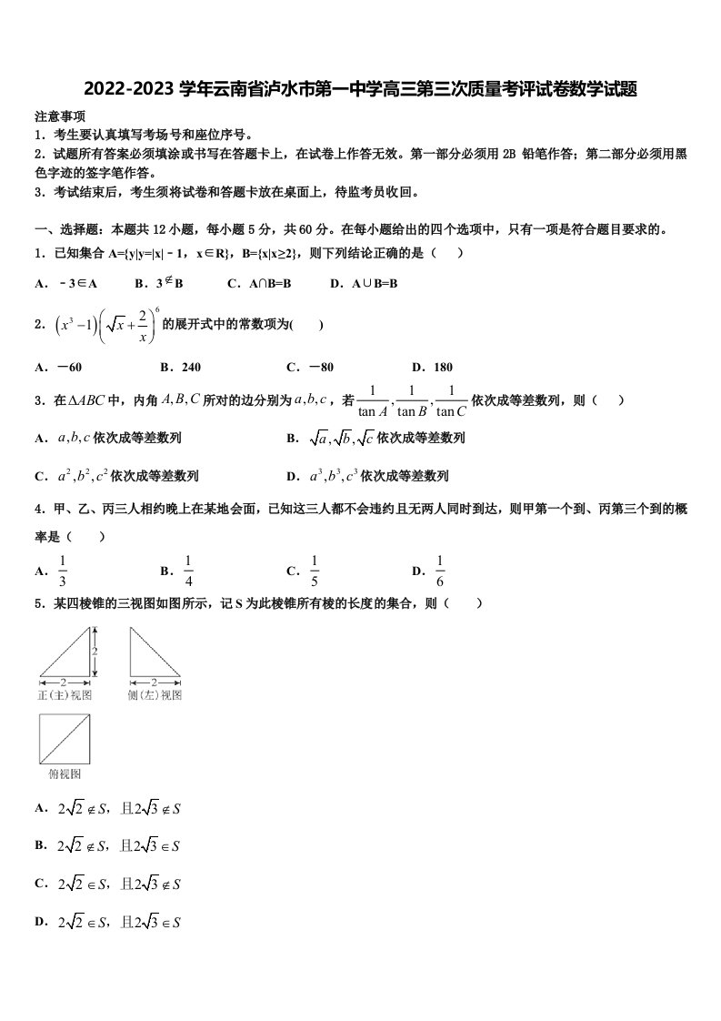 2022-2023学年云南省泸水市第一中学高三第三次质量考评试卷数学试题含解析