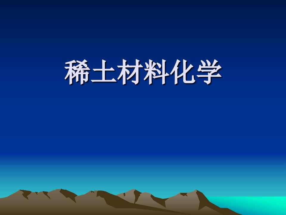 稀土化学和稀土材料公开课一等奖市赛课获奖课件