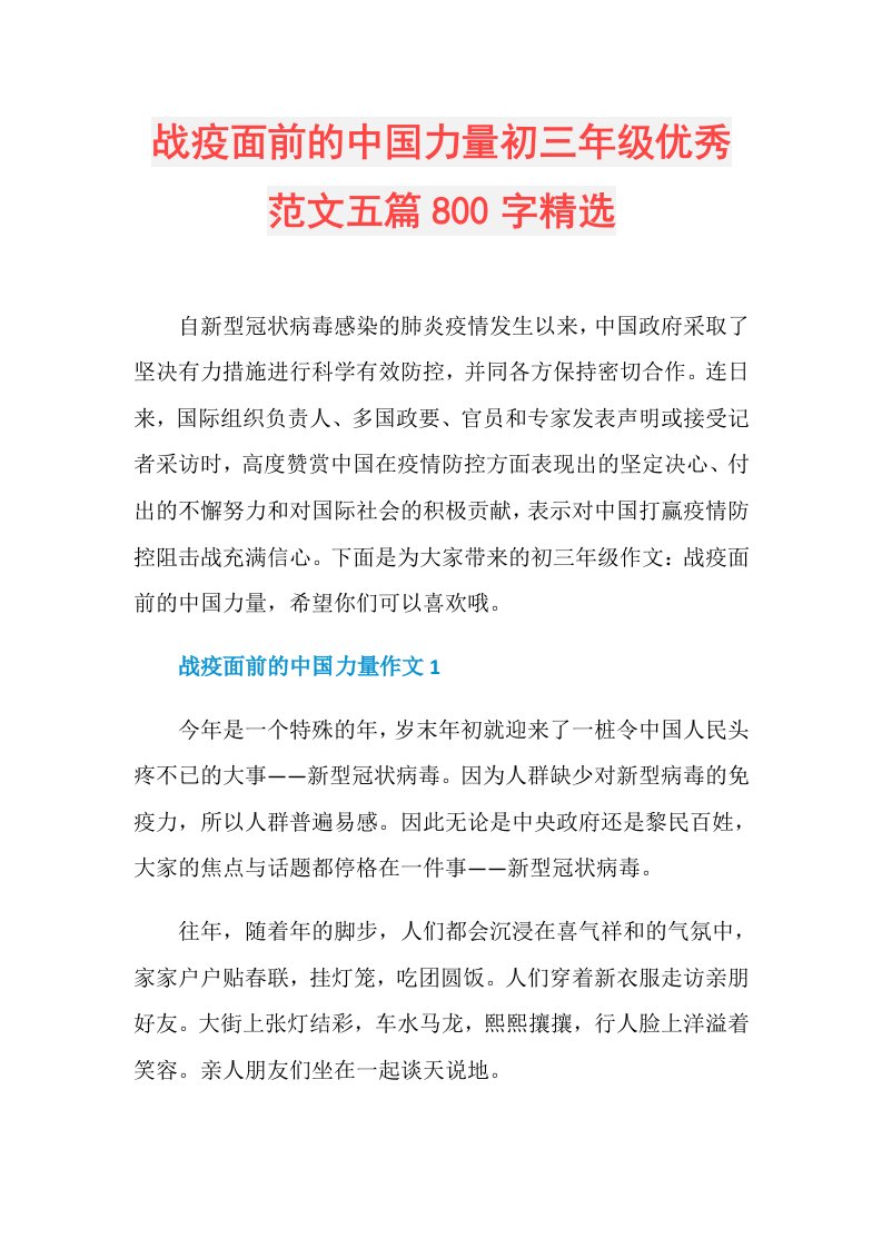 战疫面前的中国力量初三年级优秀范文五篇800字精选