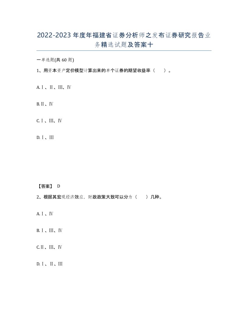 2022-2023年度年福建省证券分析师之发布证券研究报告业务试题及答案十