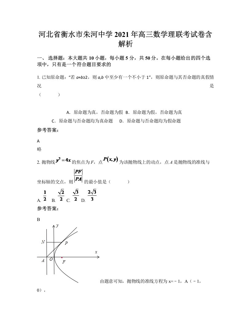 河北省衡水市朱河中学2021年高三数学理联考试卷含解析