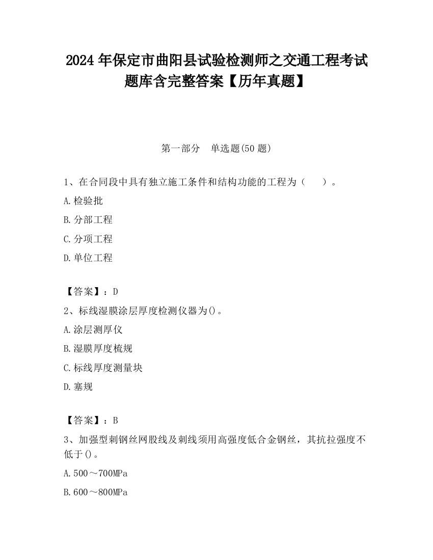 2024年保定市曲阳县试验检测师之交通工程考试题库含完整答案【历年真题】