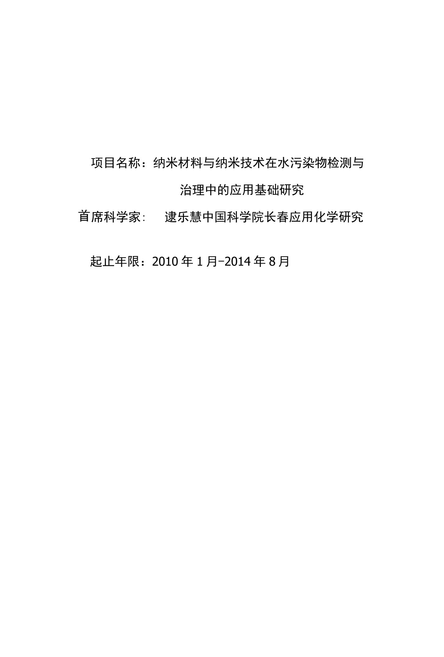 纳米材料与纳米技术在水污染物检测与治理中的应用基础研究