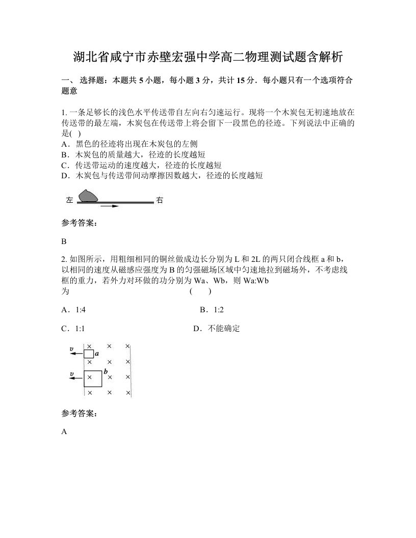 湖北省咸宁市赤壁宏强中学高二物理测试题含解析