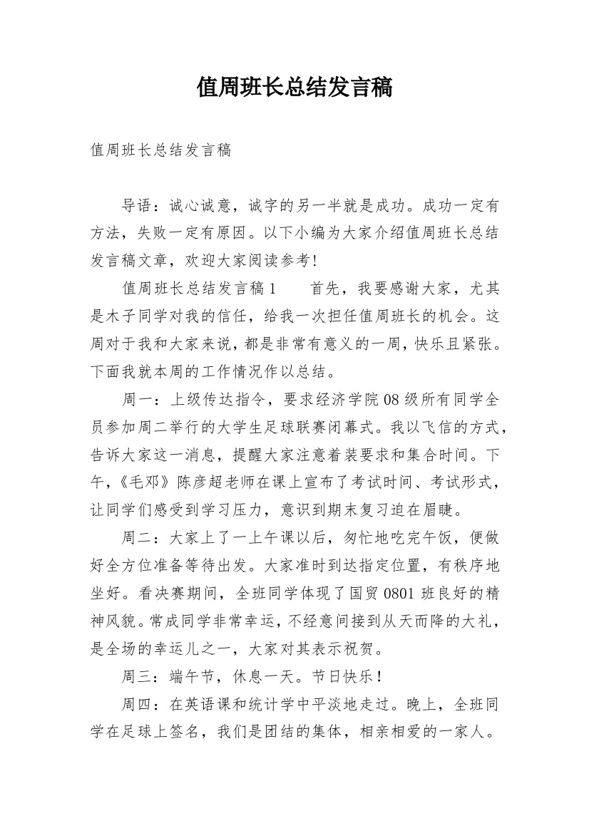 值周班长总结发言稿