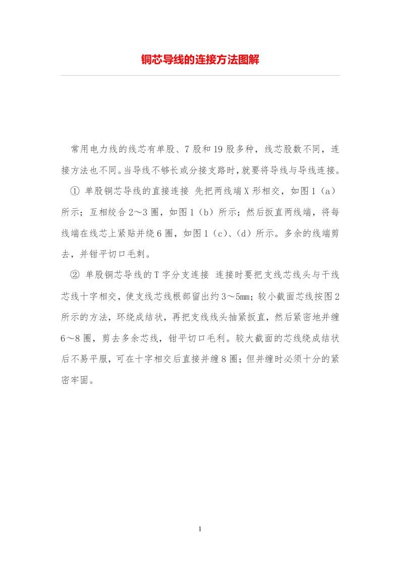 铜芯导线的连接方法图解