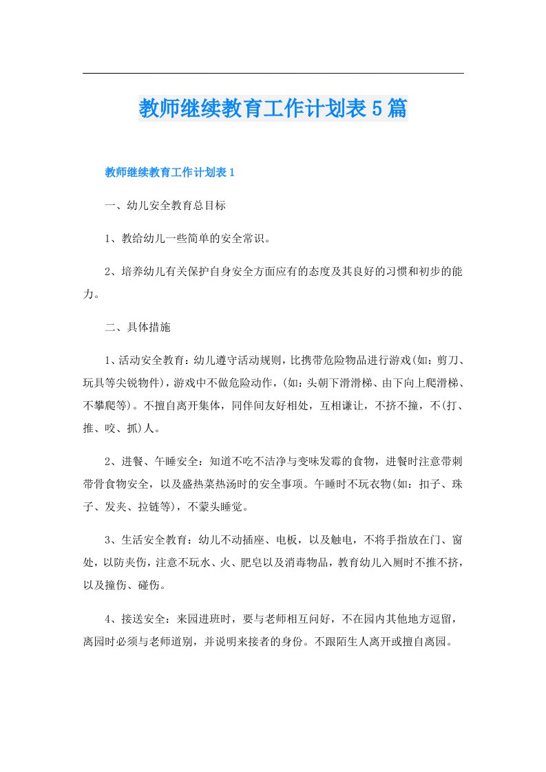 教师继续教育工作计划表5篇