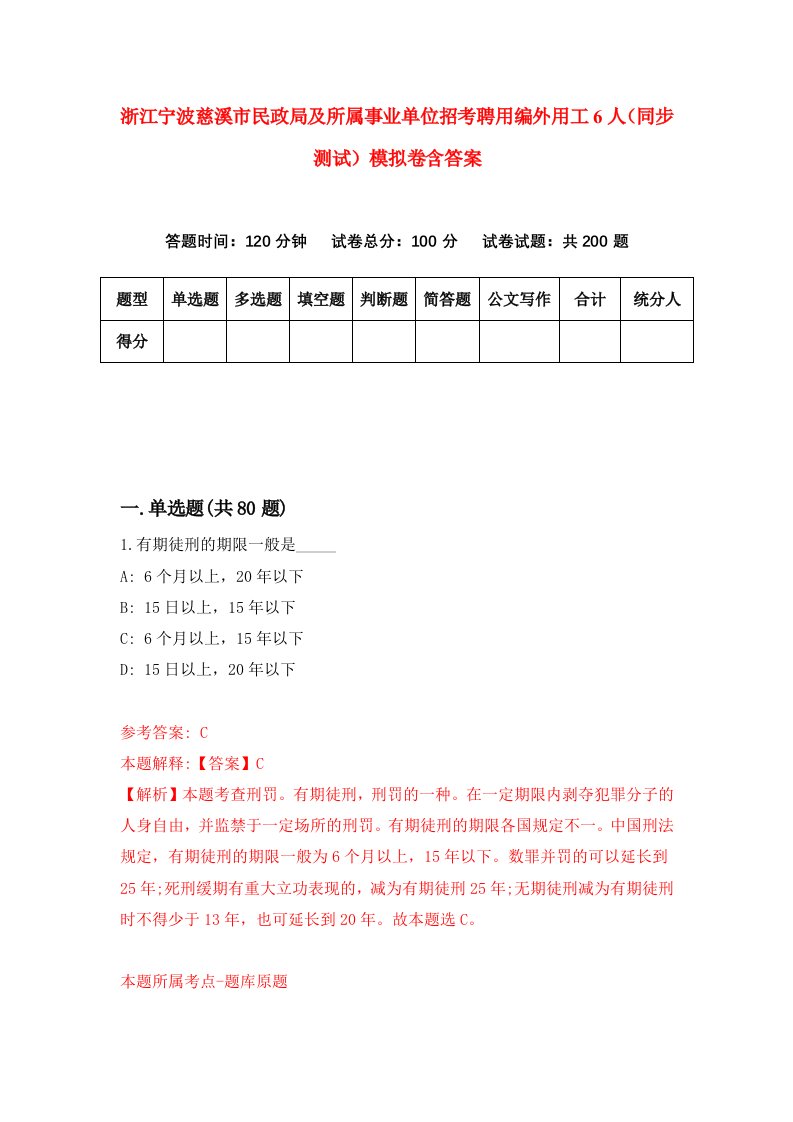 浙江宁波慈溪市民政局及所属事业单位招考聘用编外用工6人同步测试模拟卷含答案6