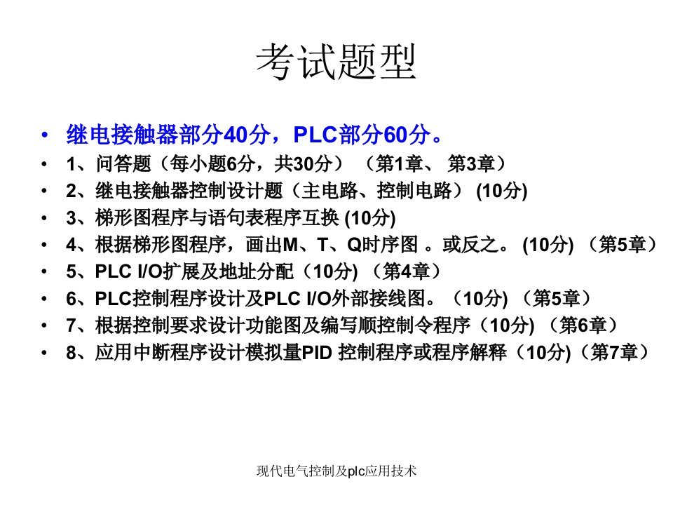 现代电气控制及plc应用技术课件