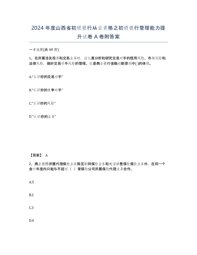 2024年度山西省初级银行从业资格之初级银行管理能力提升试卷A卷附答案