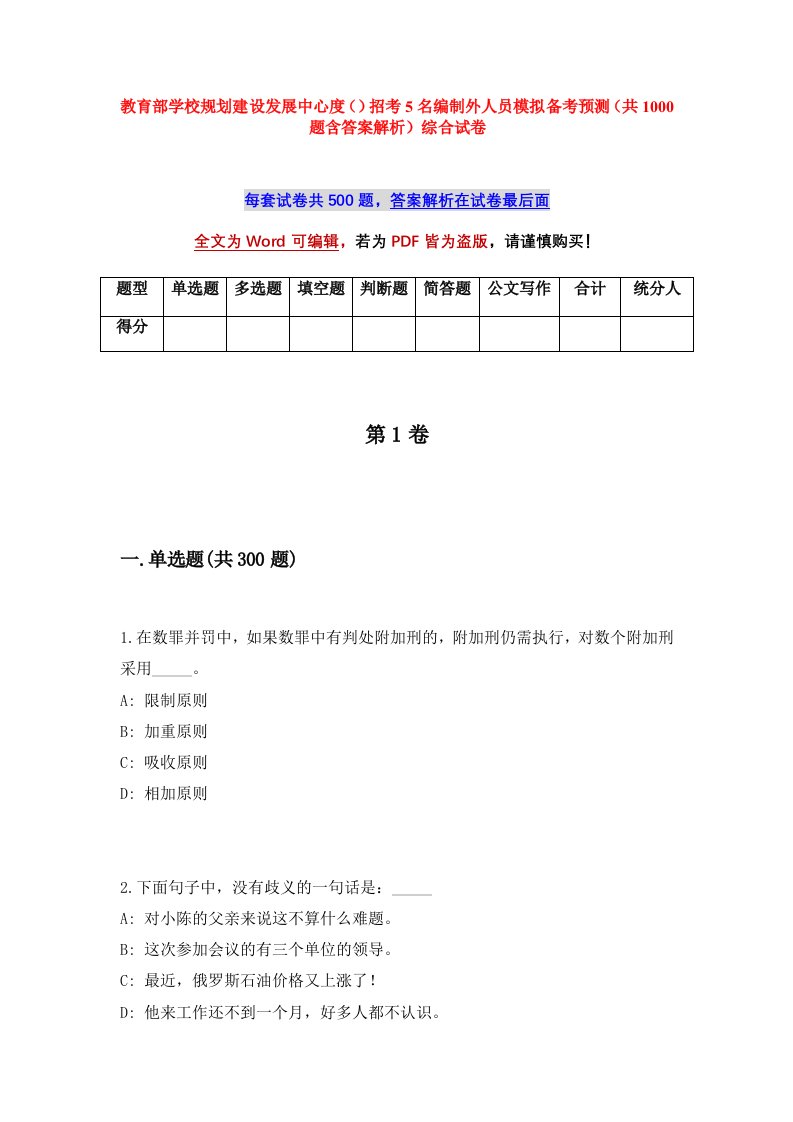 教育部学校规划建设发展中心度招考5名编制外人员模拟备考预测共1000题含答案解析综合试卷