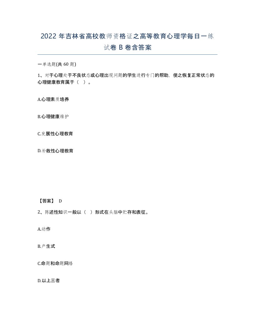 2022年吉林省高校教师资格证之高等教育心理学每日一练试卷B卷含答案