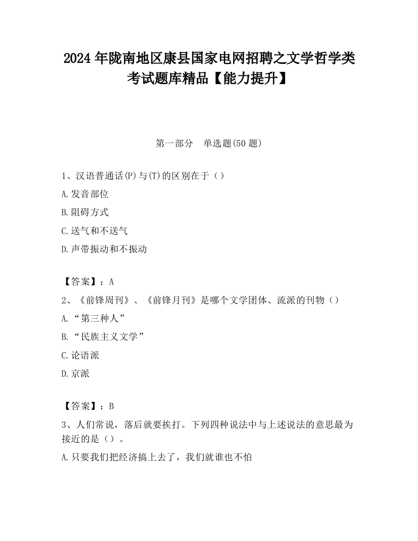 2024年陇南地区康县国家电网招聘之文学哲学类考试题库精品【能力提升】