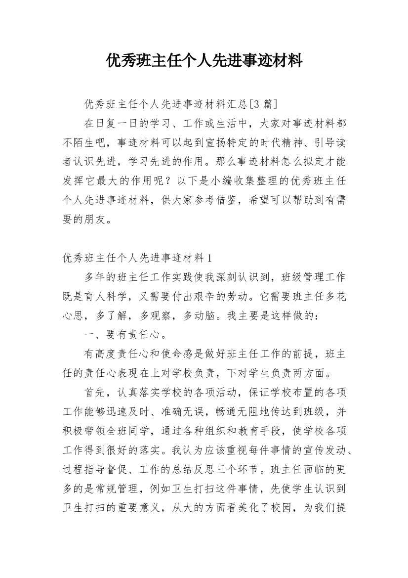 优秀班主任个人先进事迹材料_16