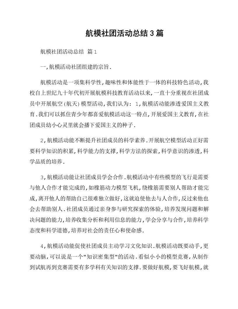 航模社团活动总结3篇