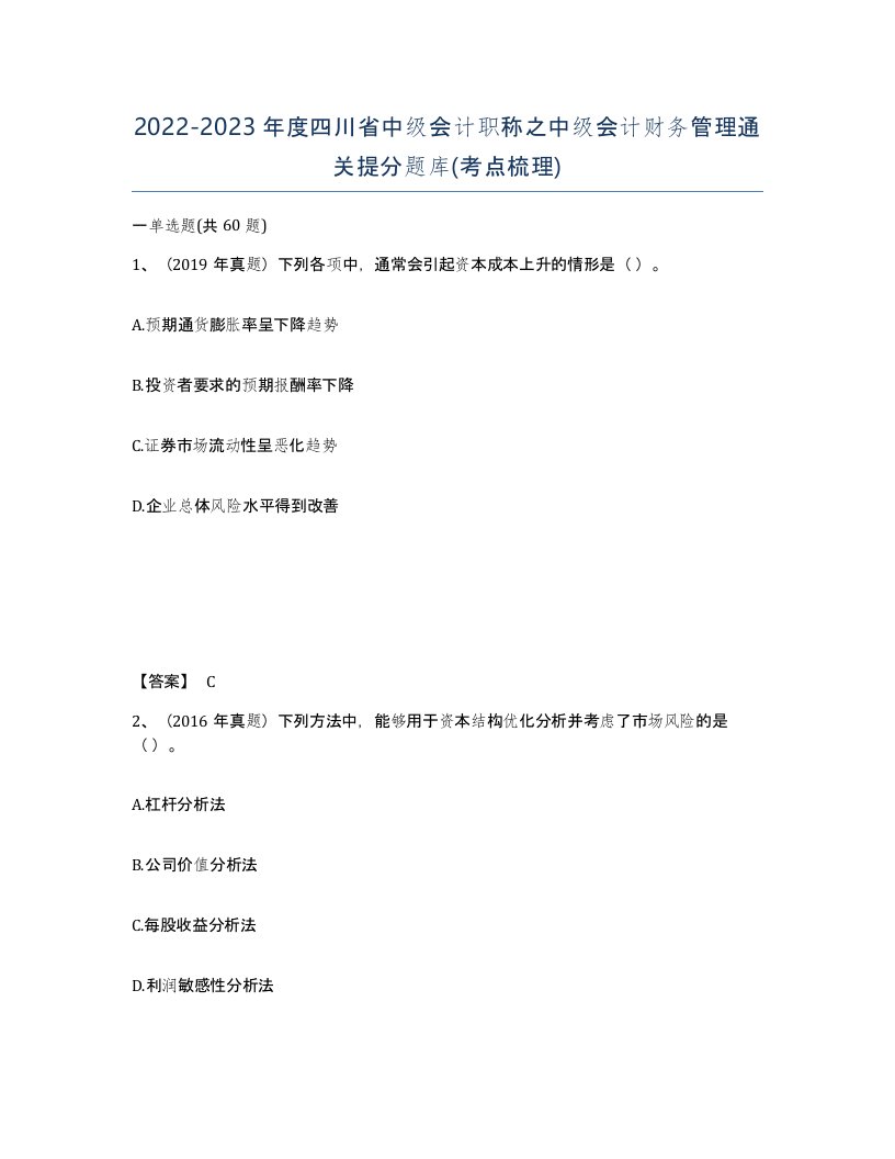 2022-2023年度四川省中级会计职称之中级会计财务管理通关提分题库考点梳理