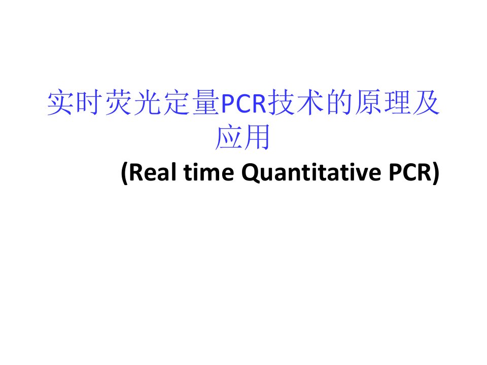 《荧光定量PCR》PPT课件